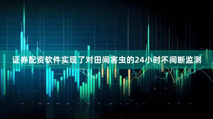 证券配资软件实现了对田间害虫的24小时不间断监测