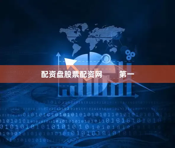 配资盘股票配资网        第一