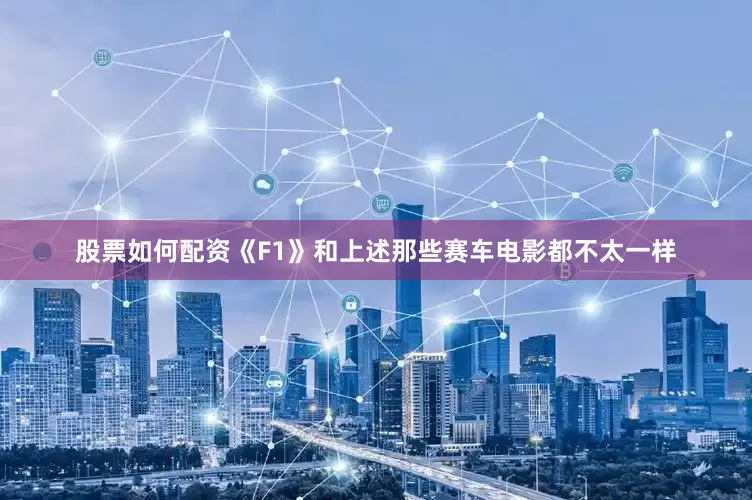 股票如何配资《F1》和上述那些赛车电影都不太一样