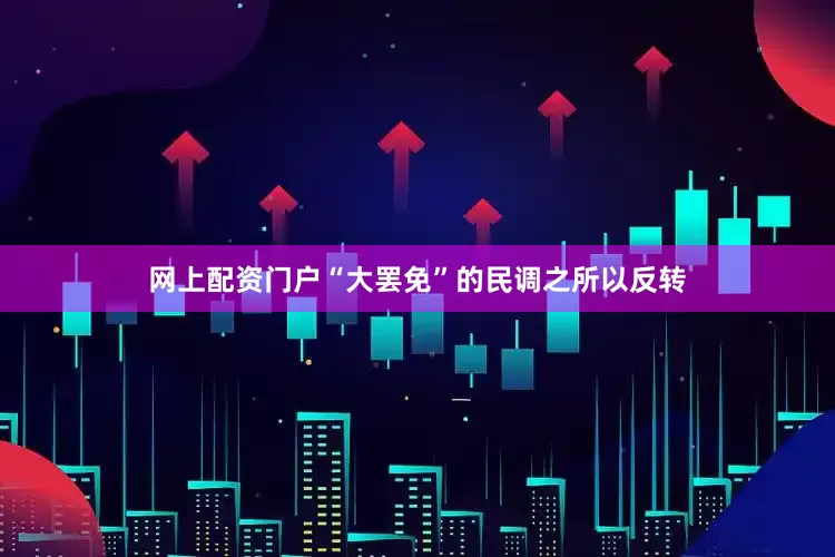 网上配资门户“大罢免”的民调之所以反转