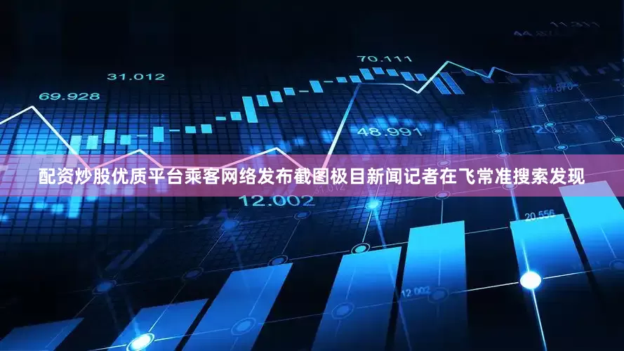 配资炒股优质平台乘客网络发布截图极目新闻记者在飞常准搜索发现