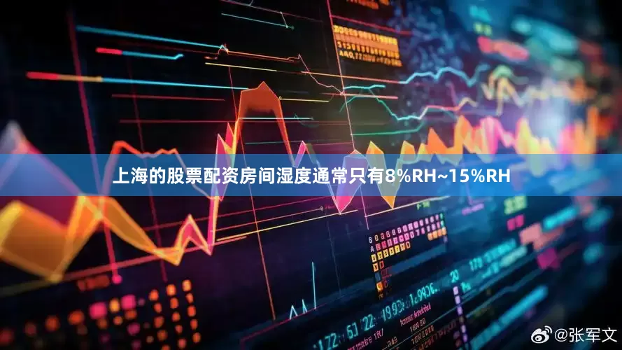 上海的股票配资房间湿度通常只有8%RH~15%RH