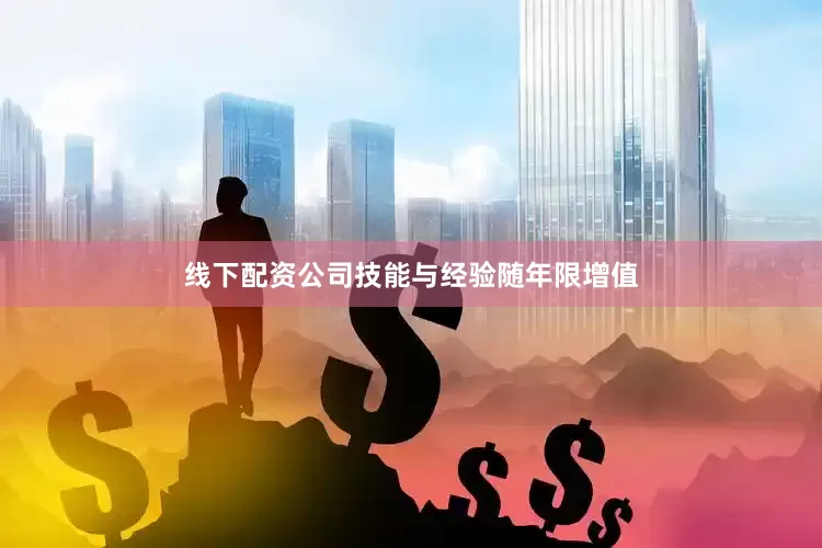 线下配资公司技能与经验随年限增值