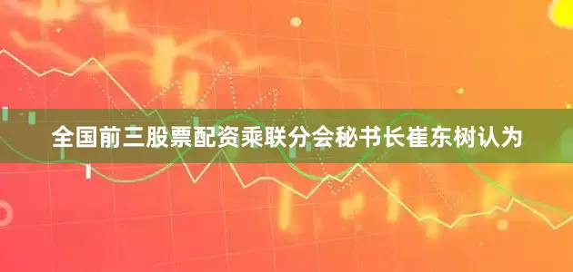 全国前三股票配资乘联分会秘书长崔东树认为