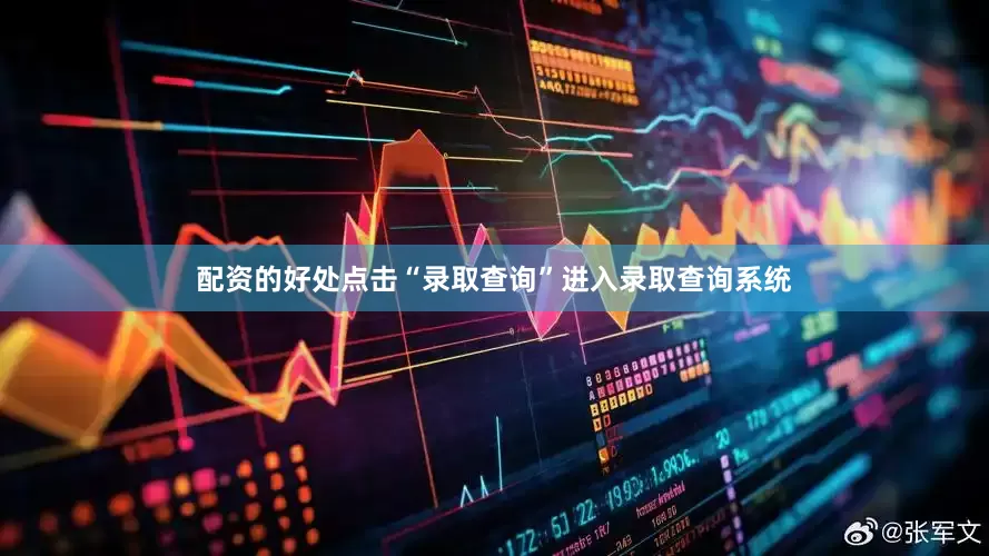 配资的好处点击“录取查询”进入录取查询系统