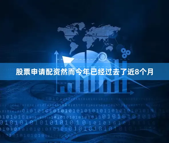 股票申请配资然而今年已经过去了近8个月