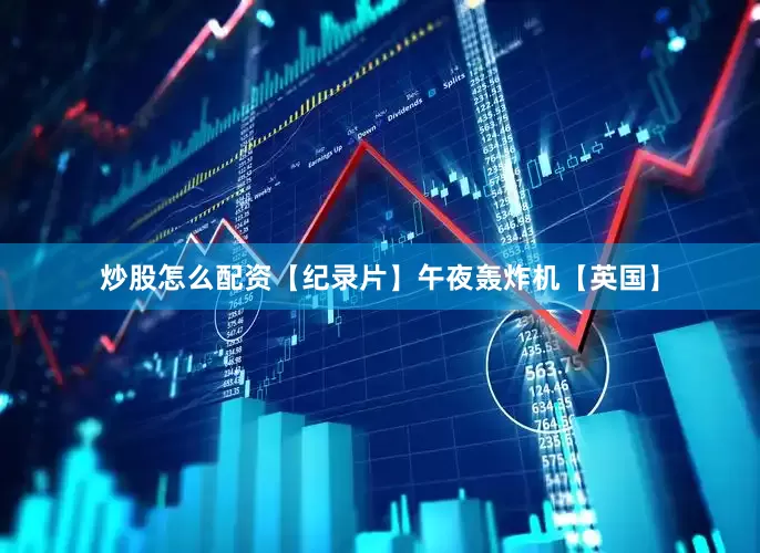 炒股怎么配资【纪录片】午夜轰炸机【英国】