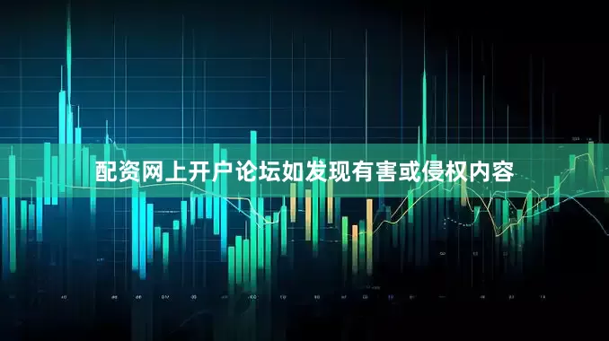 配资网上开户论坛如发现有害或侵权内容
