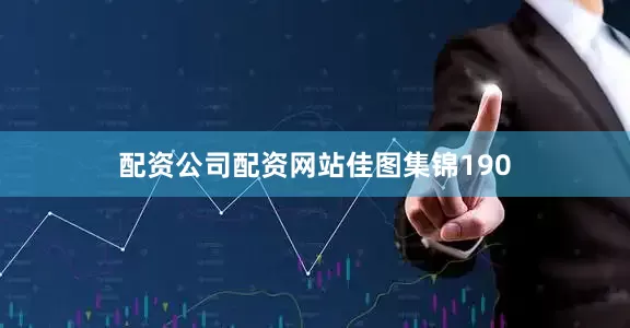 配资公司配资网站佳图集锦190