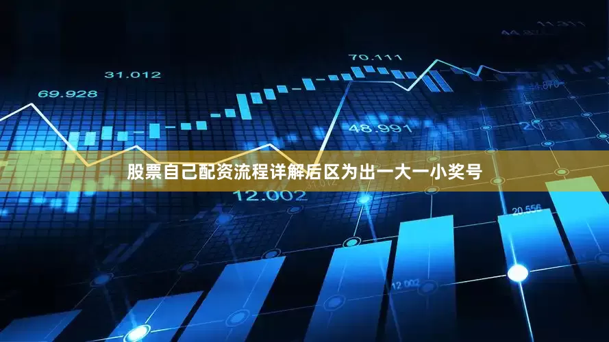 股票自己配资流程详解后区为出一大一小奖号