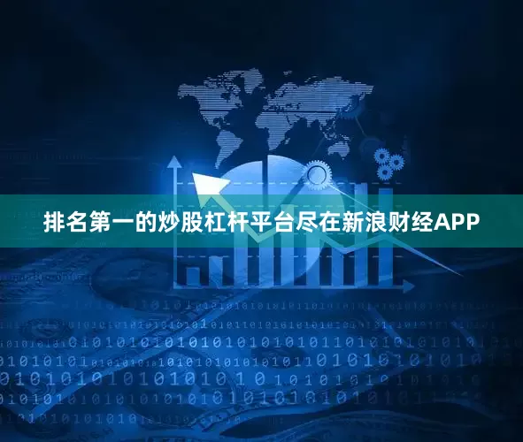 排名第一的炒股杠杆平台尽在新浪财经APP