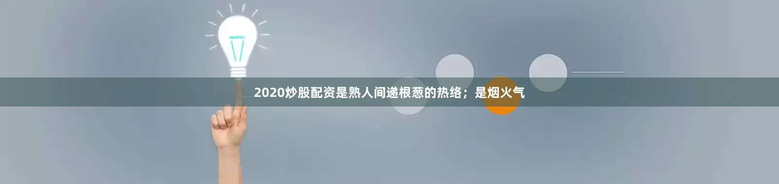 2020炒股配资是熟人间递根葱的热络；是烟火气