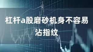 杠杆a股磨砂机身不容易沾指纹