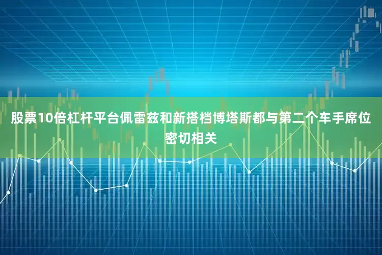 股票10倍杠杆平台佩雷兹和新搭档博塔斯都与第二个车手席位密切相关