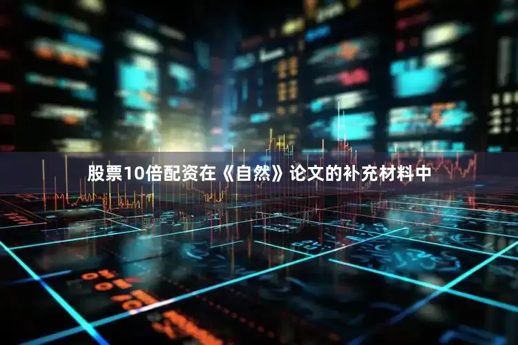 股票10倍配资在《自然》论文的补充材料中